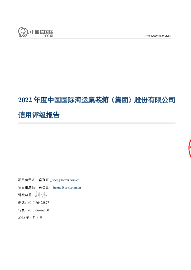 中诚信：中国国际海运集装箱(集团)股份有限公司2022年度信用评级报告