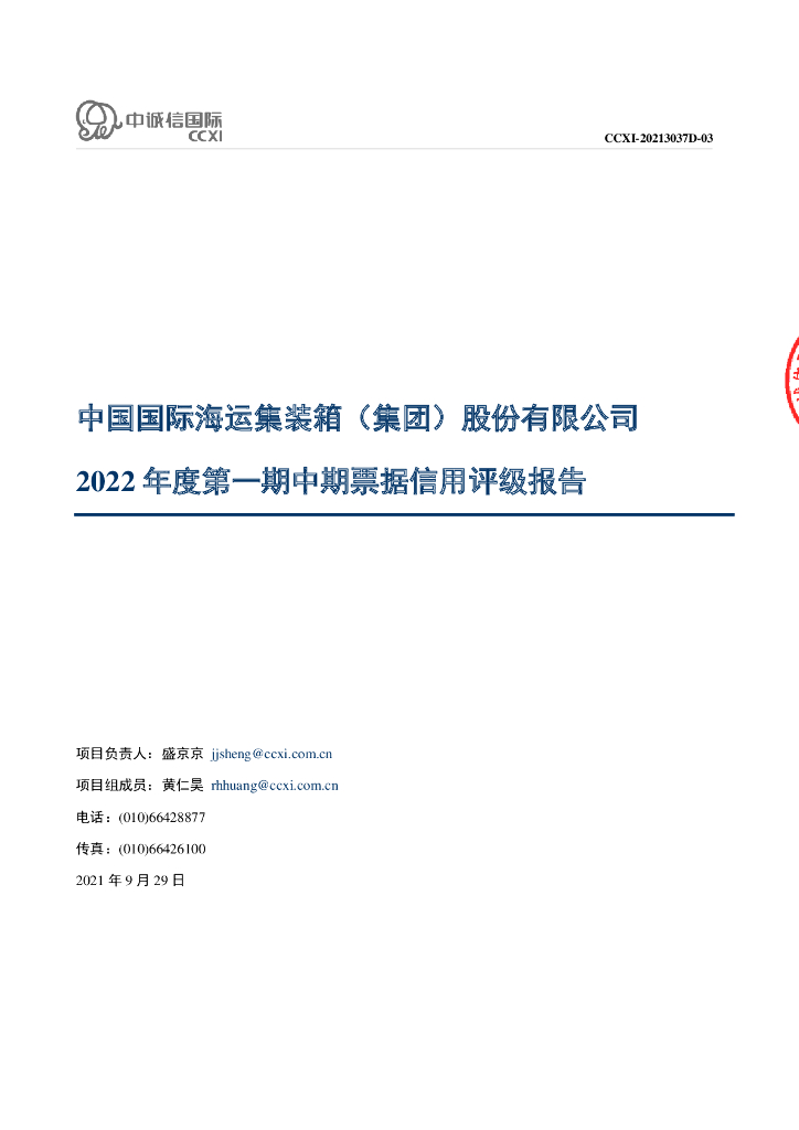 中诚信：中国国际海运集装箱(集团)股份有限公司2022年度第一期中期票据信用评级报告