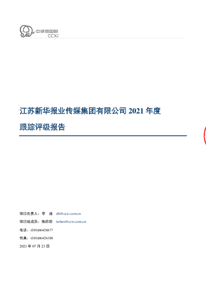 中诚信：江苏新华报业传媒集团有限公司主体信用评级报告