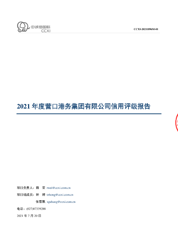 中诚信：2021年度营口港务集团有限公司信用评级报告