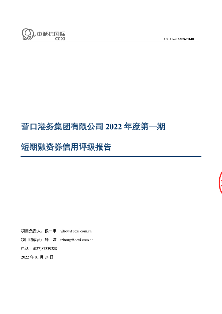 中诚信：营口港务集团有限公司2022年度第一期短期融资券信用评级报告