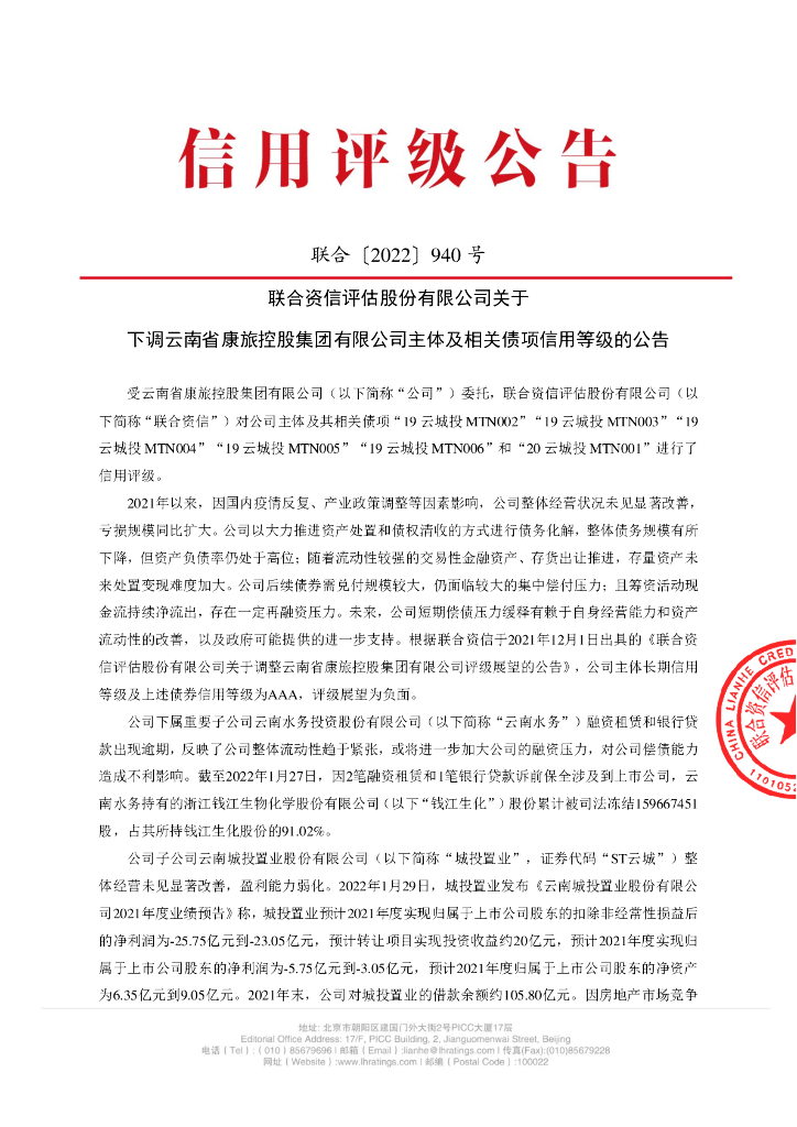联合资信：联合资信评估股份有限公司关于下调云南省康旅控股集团有限公司主体及相关债项信用等级的公告