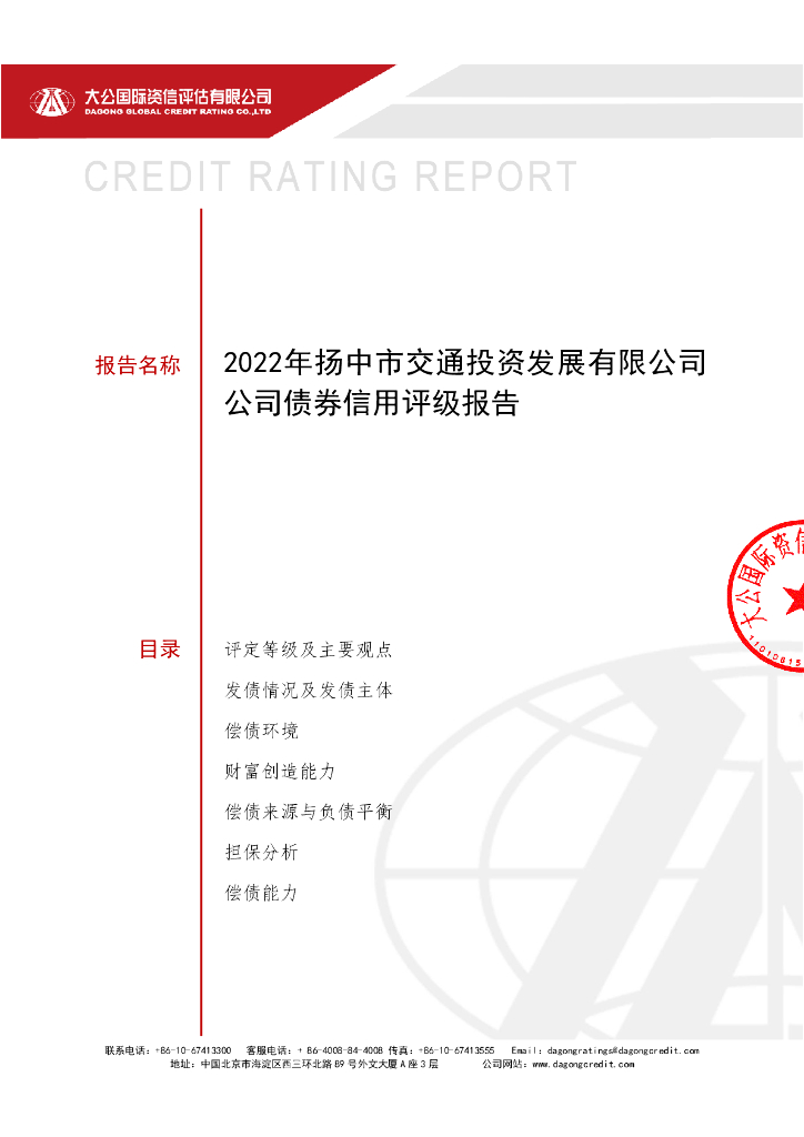 大公：2022年扬中市交通投资发展有限公司公司债券信用评级报告