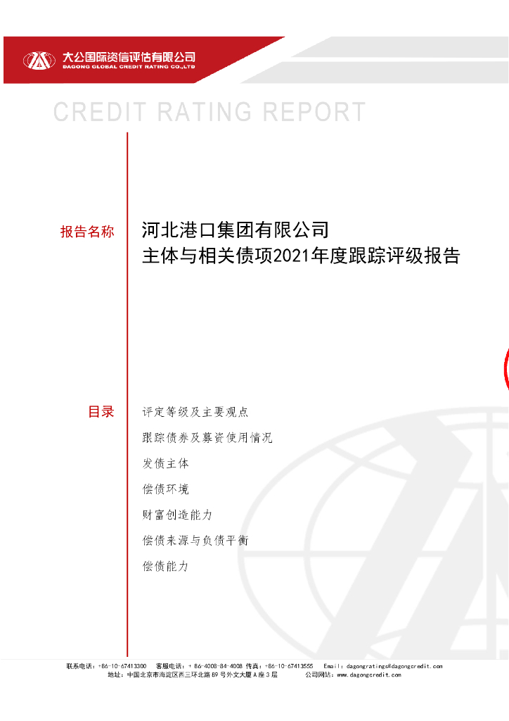 大公：河北港口集团有限公司主体长期信用评级报告