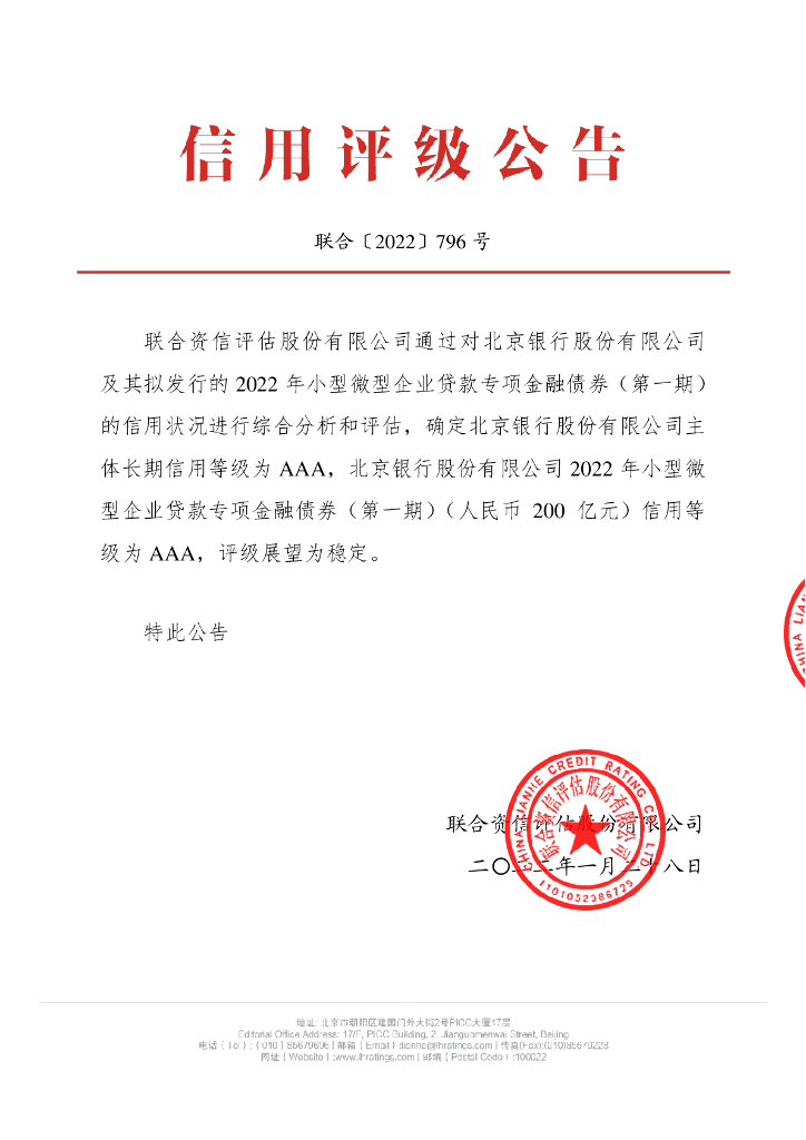 联合资信：北京银行股份有限公司2022年小型微型企业贷款专项金融债券(第一期)信用评级报告及跟踪评级安排说明