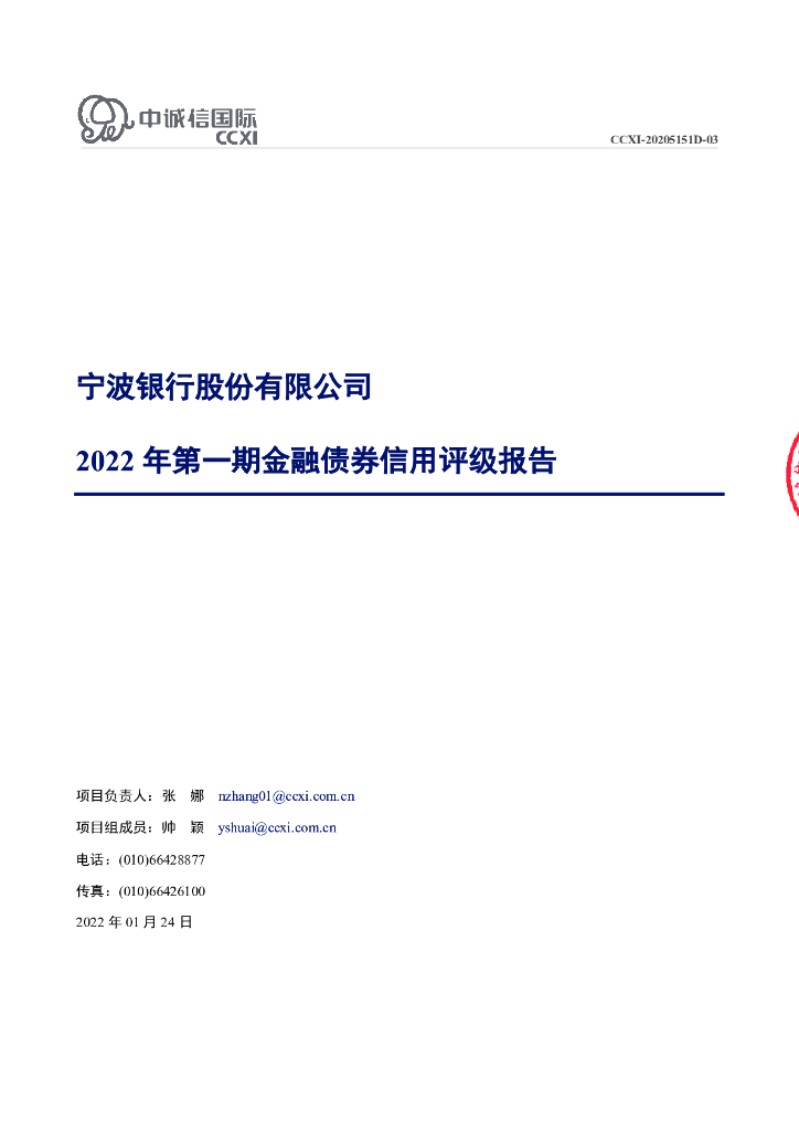 中诚信：宁波银行股份有限公司2022年第一期金融债券信用评级报告及跟踪评级安排