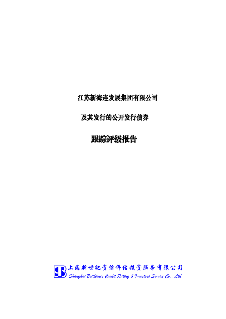 新世纪：江苏新海连发展集团有限公司信用评级报告