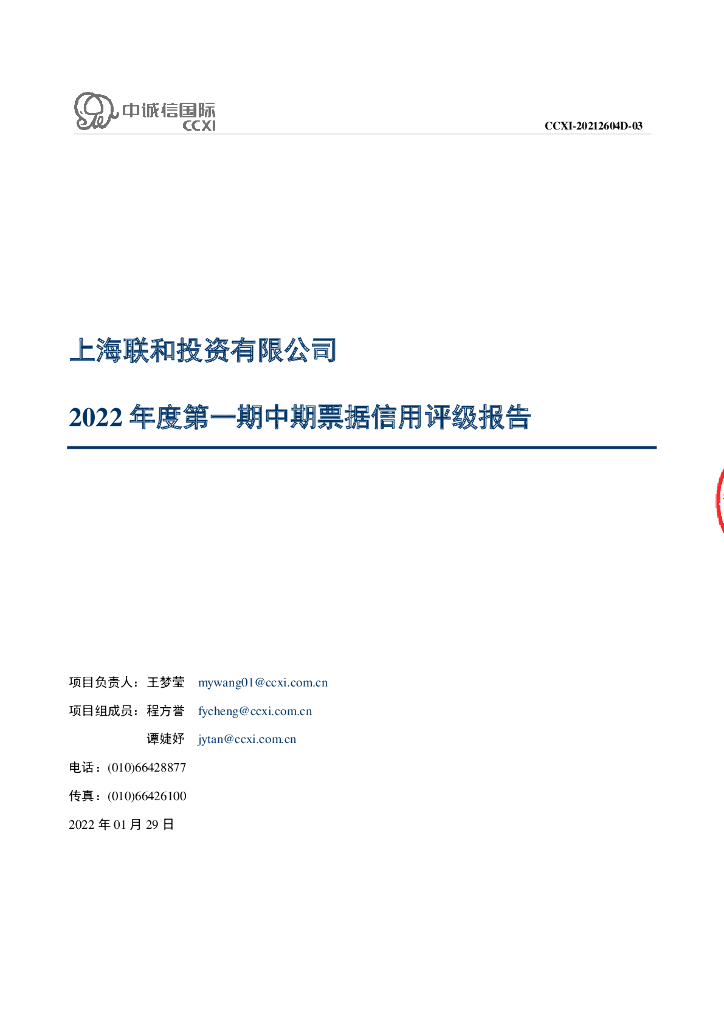 中诚信：上海联和投资有限公司2022年度第一期中期票据信用评级报告-债项评级