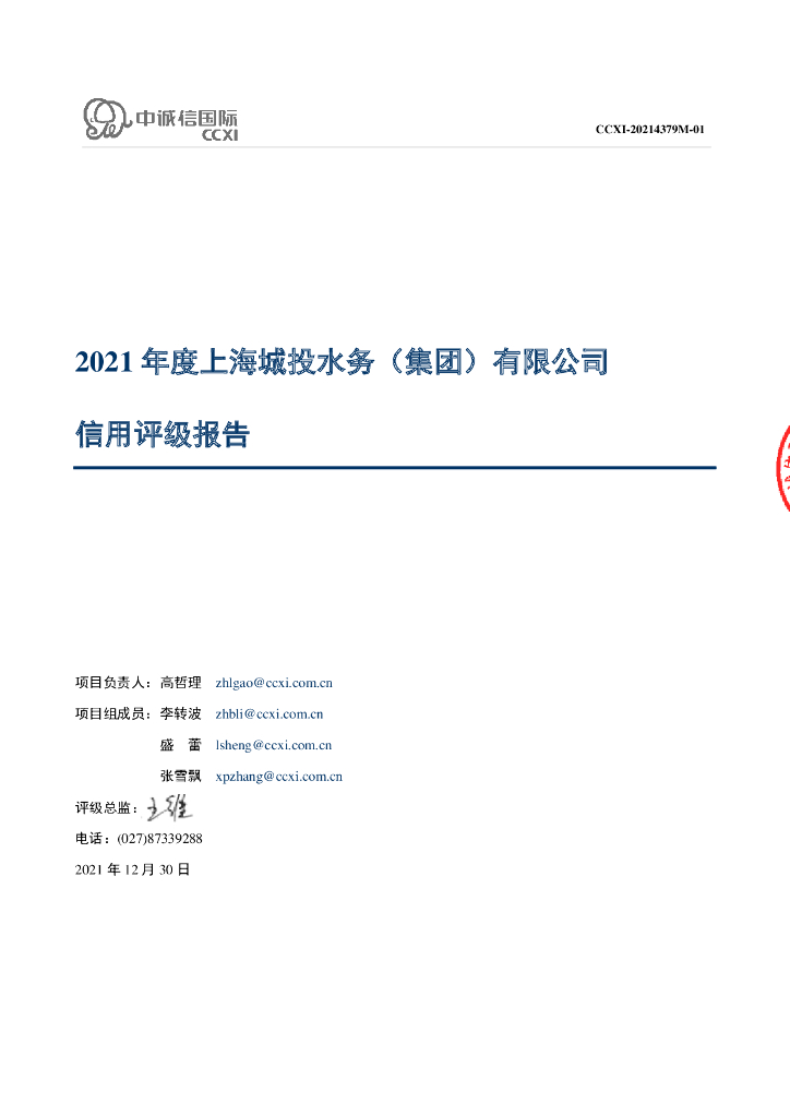 中诚信：上海城投水务(集团)有限公司2021年度主体信用评级报告