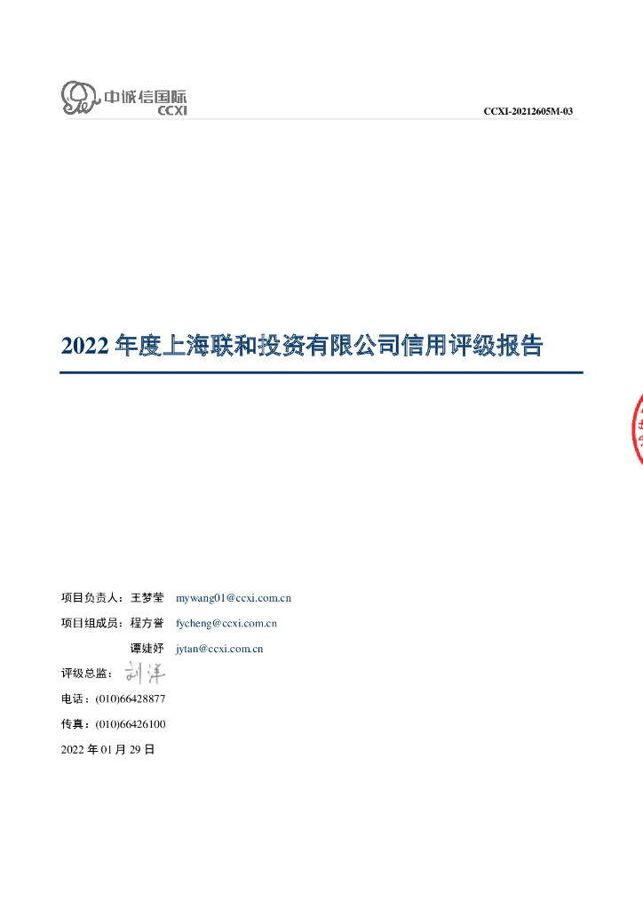 中诚信：2022年度上海联和投资有限公司信用评级报告-主体评级