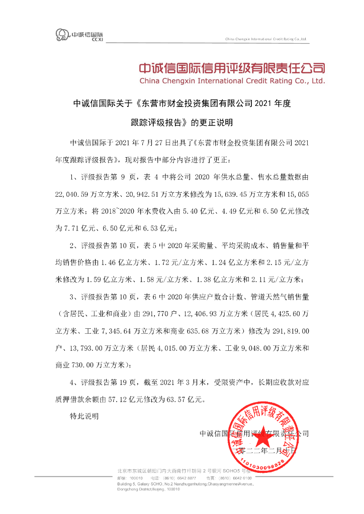 中诚信：东营市财金投资集团有限公司2021年度跟踪评级报告的更正说明及更正后文件
