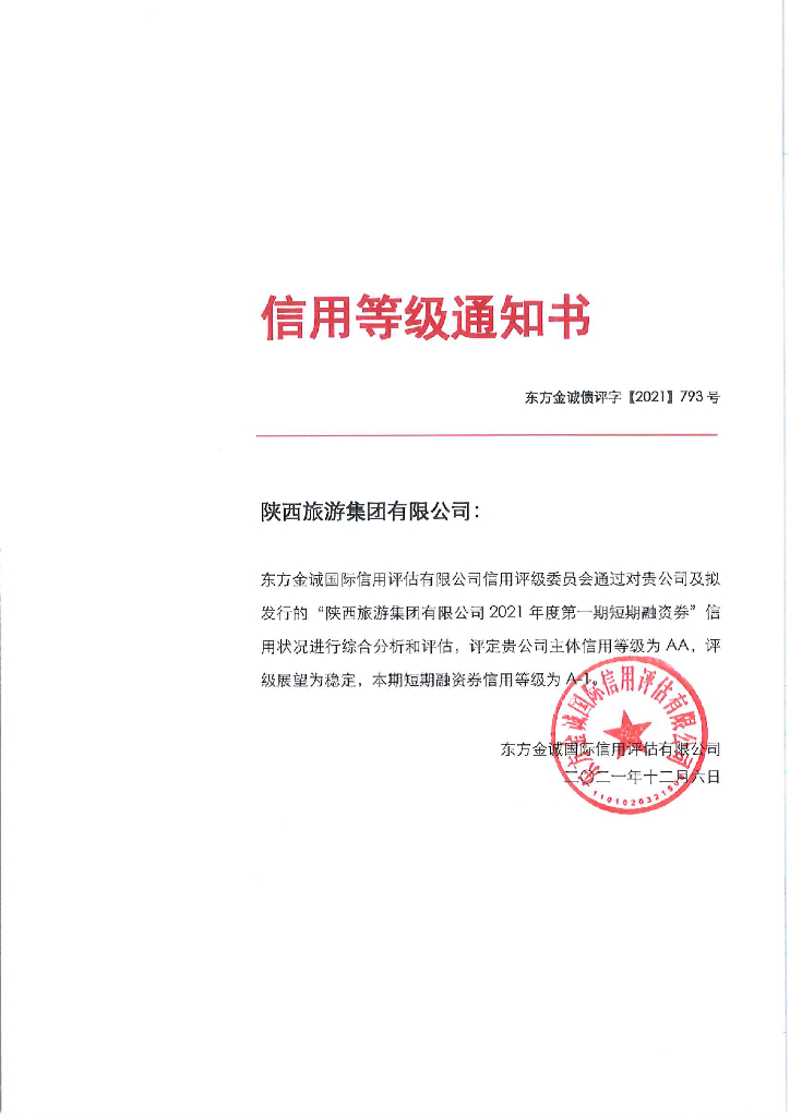 东方金诚：陕西旅游集团有限公司2021年度第一期短期融资券信用评级报告