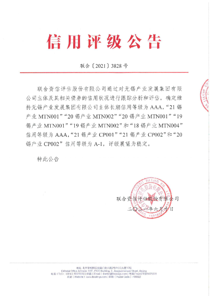 联合资信：无锡产业发展集团有限公司2021年跟踪评级报告