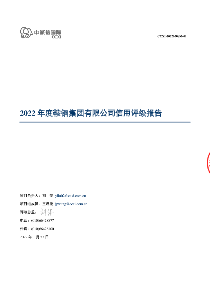 中诚信：鞍钢集团有限公司信用评级报告