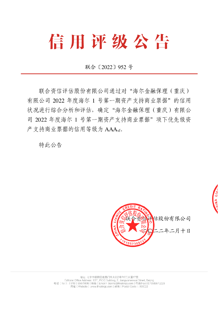 联合资信：海尔金融保理(重庆)有限公司2022年度海尔1号第一期资产支持商业票据信用评级报告