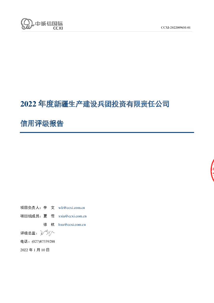 中诚信：新疆生产建设兵团投资有限责任公司2022年度主体信用评级报告及跟踪评级安排