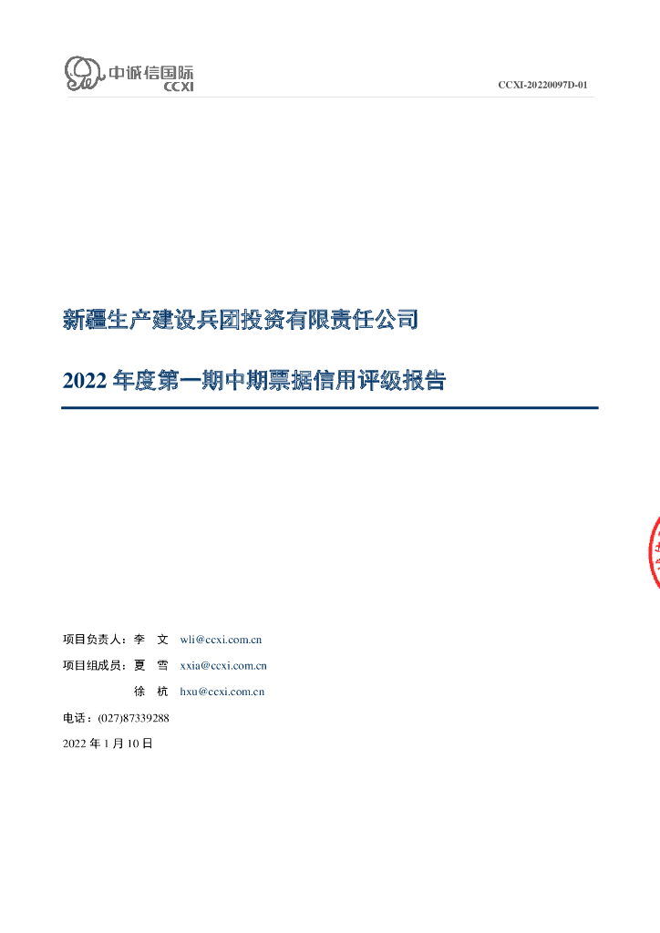中诚信：新疆生产建设兵团投资有限责任公司2022年度第一期中期票据信用评级报告及跟踪评级安排