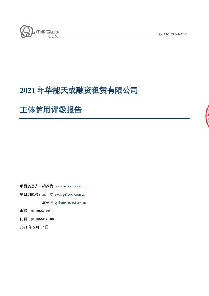 中诚信：华能天成融资租赁有限公司主体信用评级报告