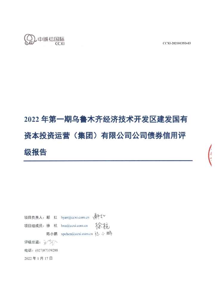 中诚信：2022年第一期乌鲁木齐经济技术开发区建发国有资本投资运营(集团)有限公司公司债券信用评级报告