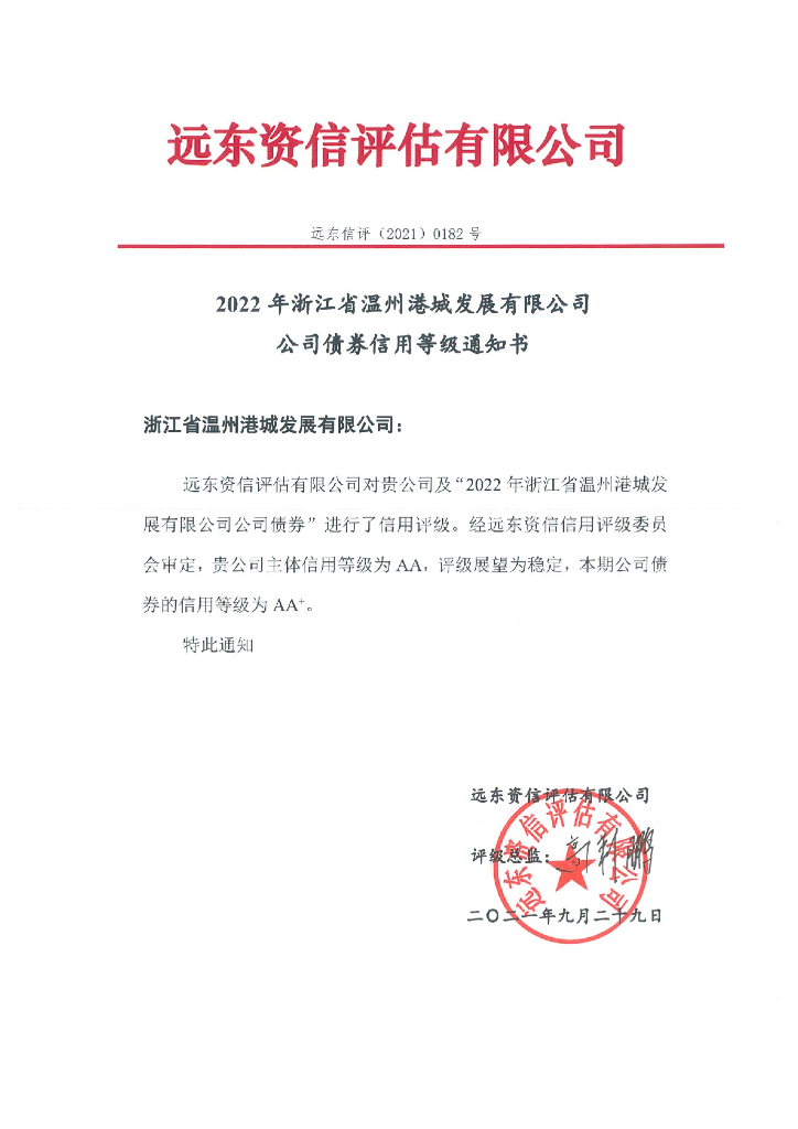 远东：2022年浙江省温州港城发展有限公司公司债券信用评级报告