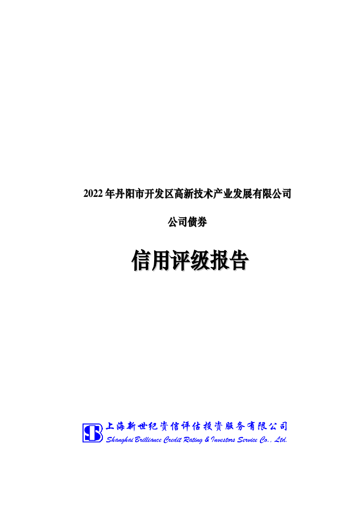 新世纪：2022年丹阳市开发区高新技术产业发展有限公司公司债券信用评级报告