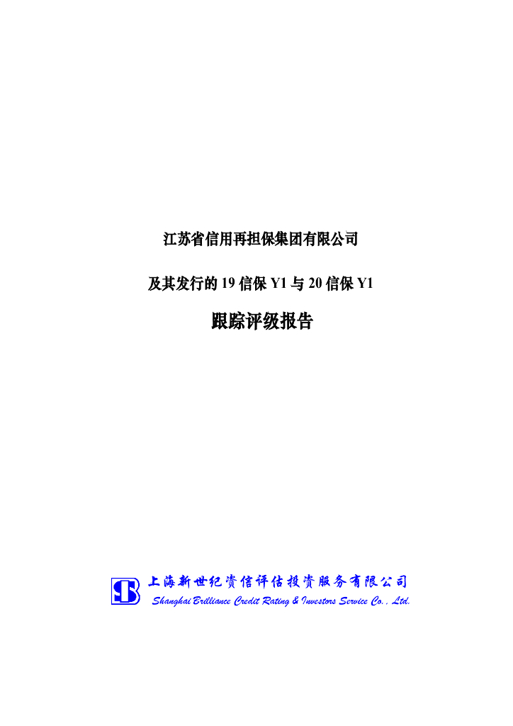 新世纪：江苏省信用再担保集团有限公司评级报告
