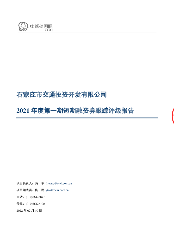 中诚信：石家庄市交通投资开发有限公司2021年度第一期短期融资券跟踪评级报告