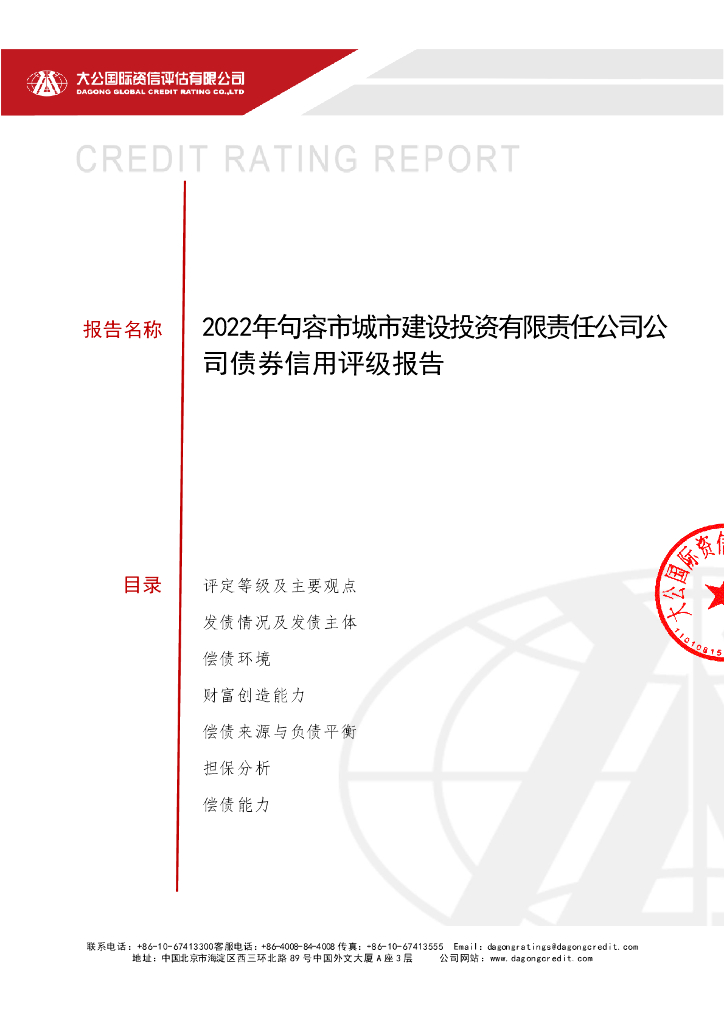 大公：2022年句容市城市建设投资有限责任公司公司债券信用评级报告