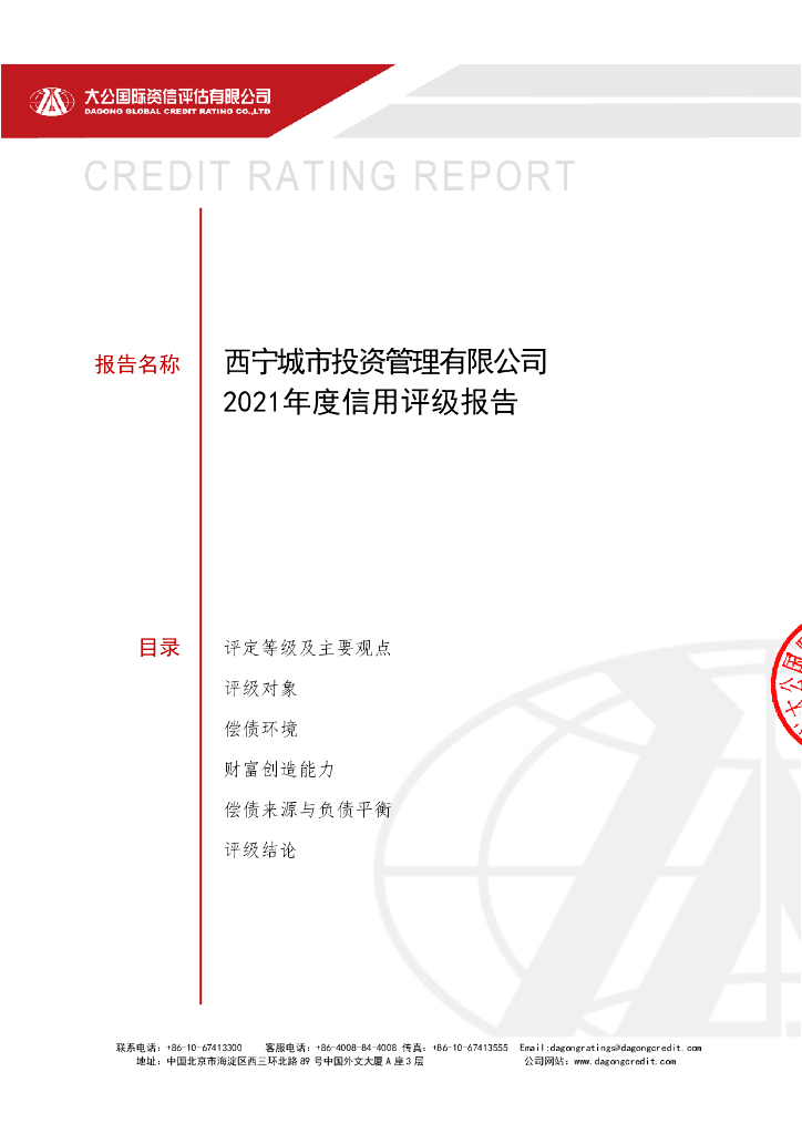 大公：西宁城市投资管理有限公司2021年度信用评级报告