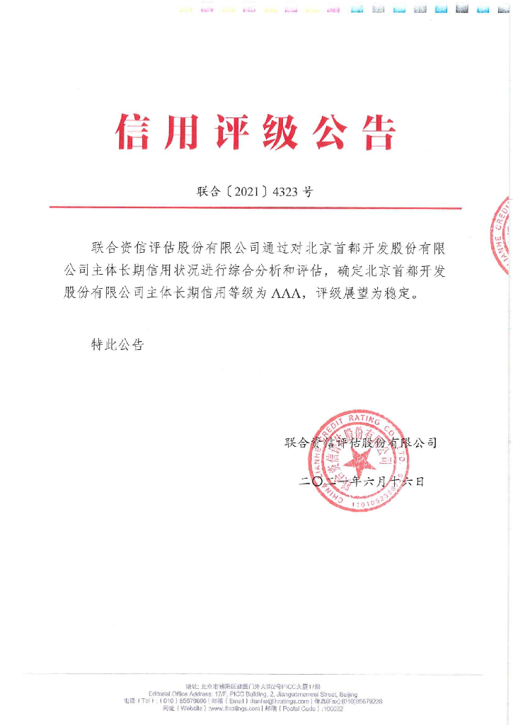 联合资信：北京首都开发股份有限公司主体信用评级报告