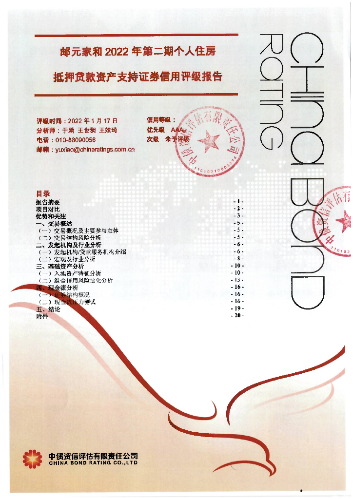中债资信：邮元家和2022年第二期个人住房抵押贷款资产支持证券信用评级报告