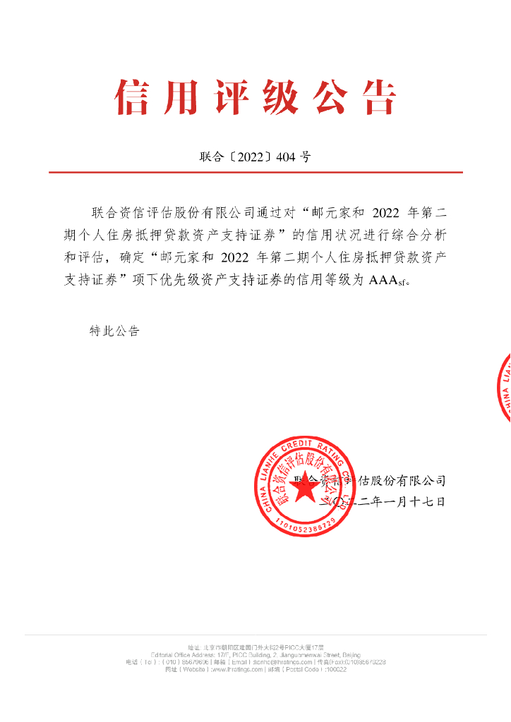 联合资信：邮元家和2022年第二期个人住房抵押贷款资产支持证券信用评级报告