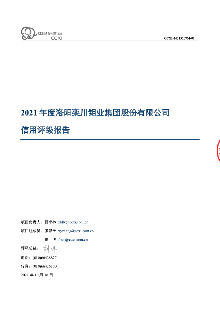 中诚信：2021年度洛阳栾川钼业集团股份有限公司信用评级报告