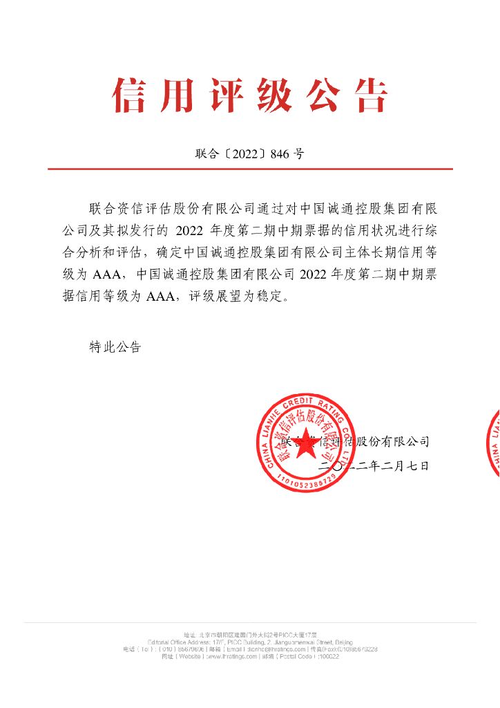 联合资信：中国诚通控股集团有限公司2022年度第二期中期票据信用评级报告