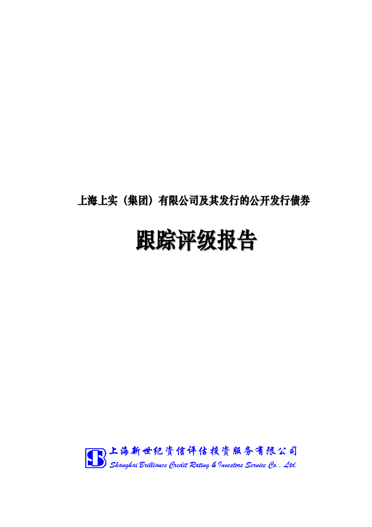 新世纪：上海上实(集团)有限公司及其发行的公开发行债券跟踪评级报告