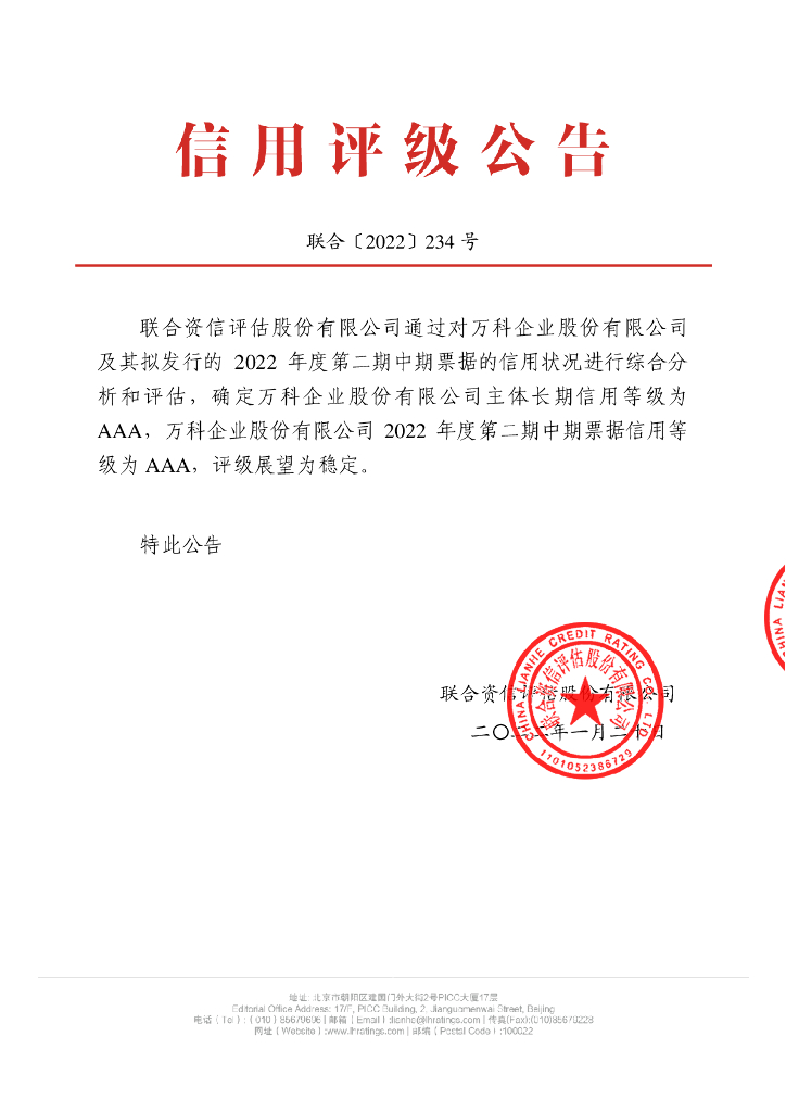 联合资信：万科企业股份有限公司2022年度第二期中期票据信用评级报告