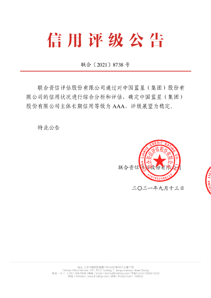联合资信：中国蓝星(集团)股份有限公司主体信用评级报告及跟踪评级安排