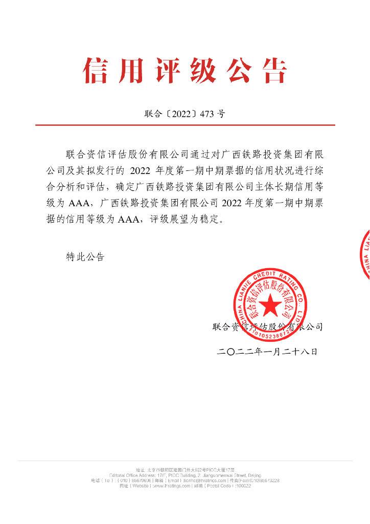联合资信：广西铁路投资集团有限公司2022年度第一期中期票据信用评级报告