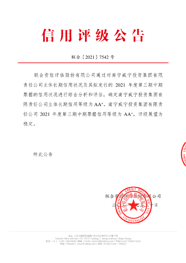 联合资信：南宁威宁投资集团有限责任公司主体信用评级报告