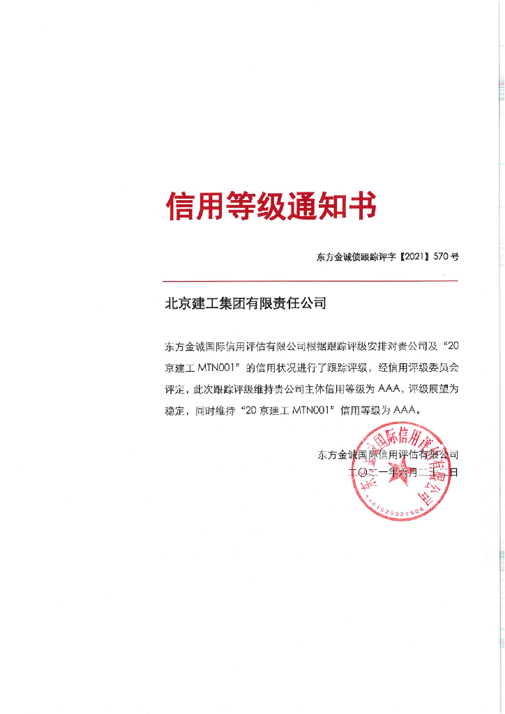 东方金诚：北京建工集团有限责任公司主体评级报告