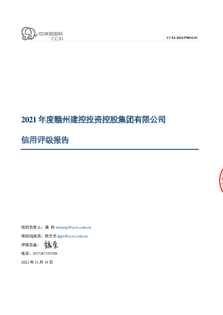 中诚信：2021年度赣州建控投资控股集团有限公司信用评级报告