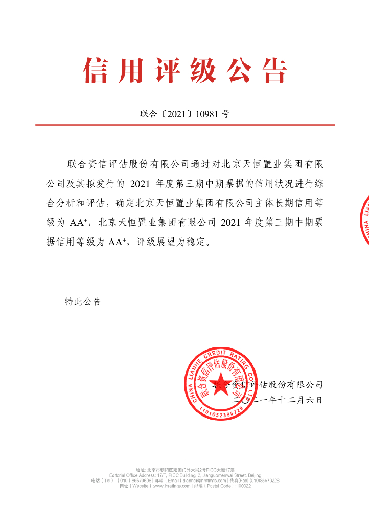 联合资信：北京天恒置业集团有限公司主体信用评级报告