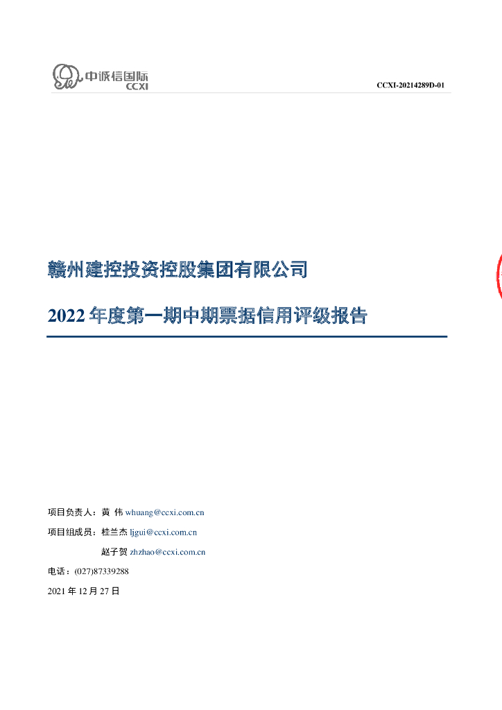 中诚信：赣州建控投资控股集团有限公司2022年度第一期中期票据信用评级报告