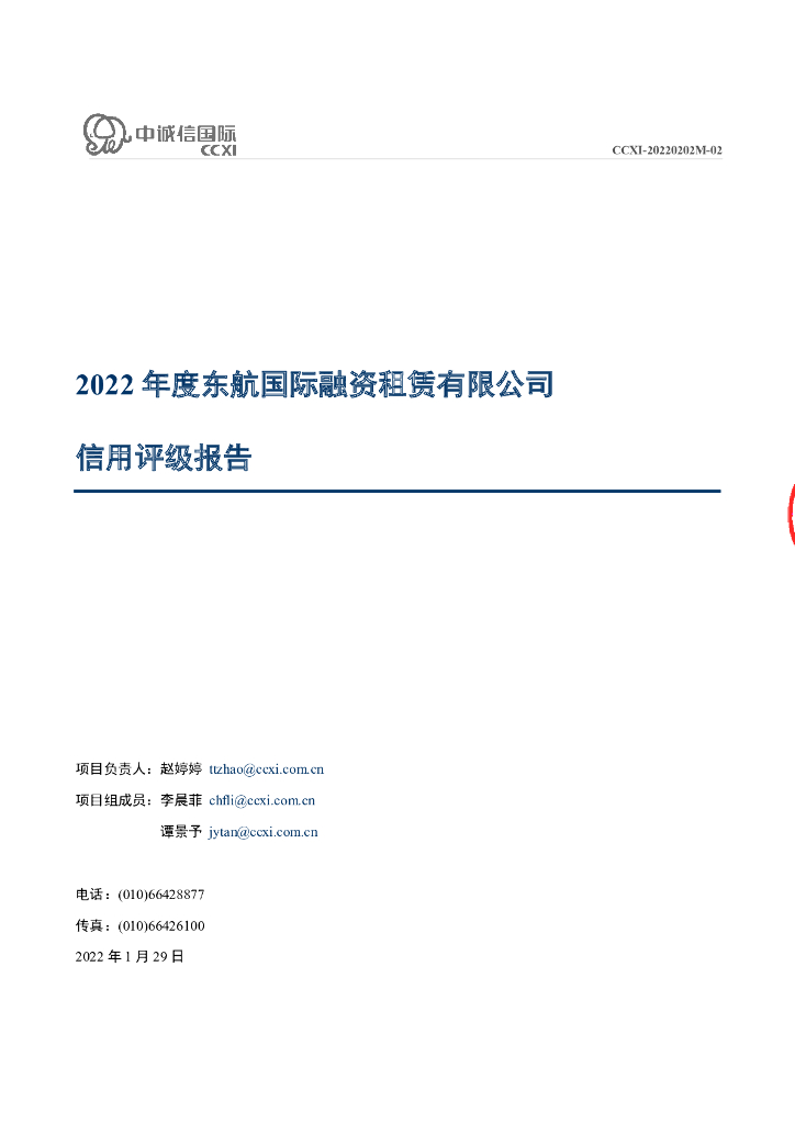 中诚信：东航国际融资租赁有限公司主体信用评级报告及跟踪评级安排