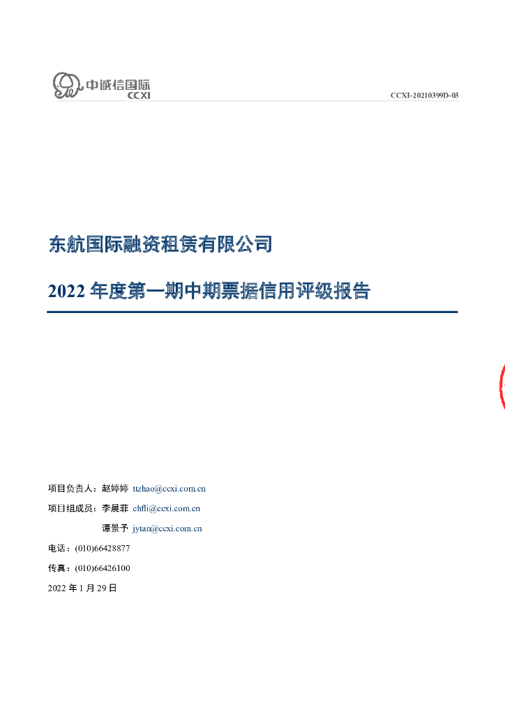中诚信：东航国际融资租赁有限公司2022年度第一期中期票据信用评级报告