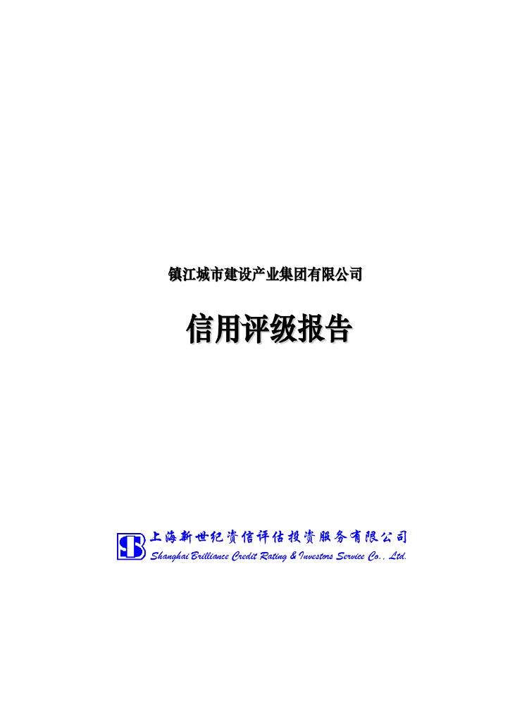 新世纪：镇江城市建设产业集团有限公司信用评级报告