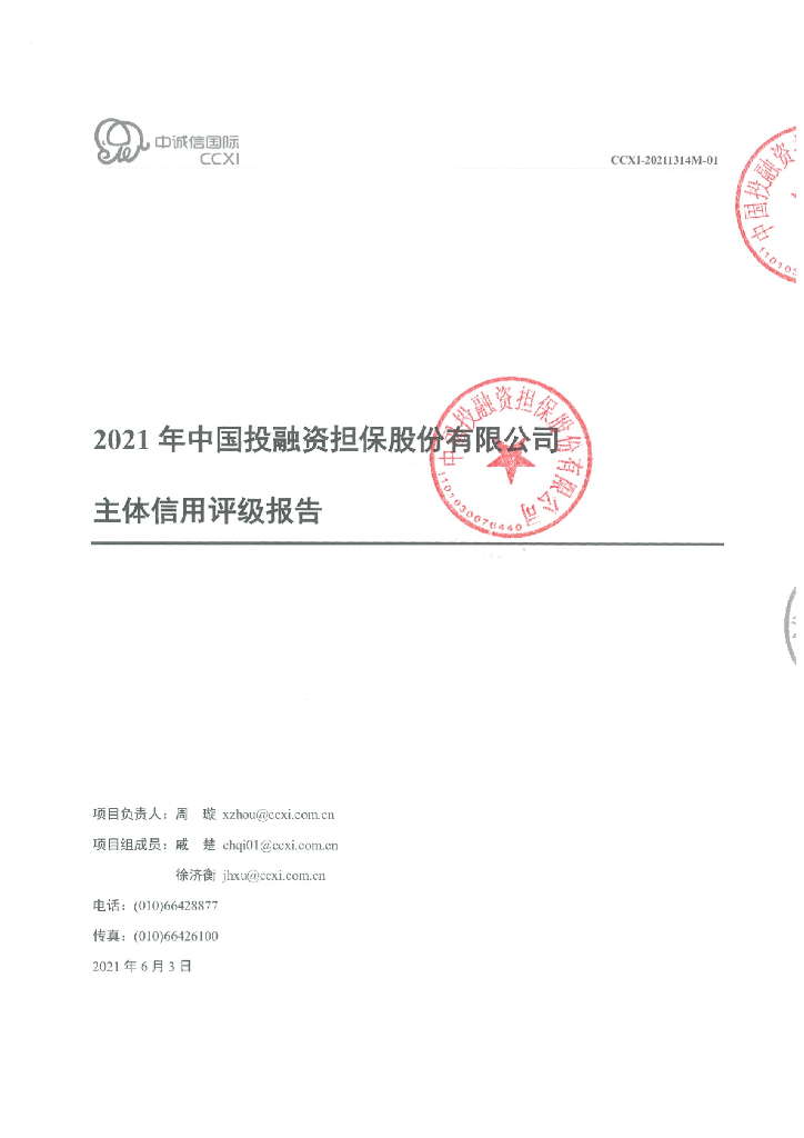 中诚信：中国投融资担保股份有限公司评级报告