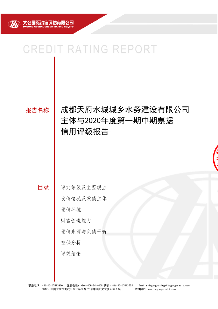 大公：成都天府水城城乡水务建设有限公司主体与2020年度第一期中期票据信用评级报告