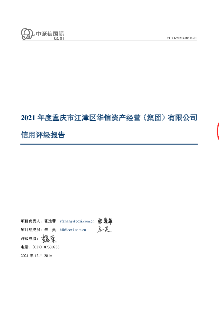 中诚信：重庆市江津区华信资产经营(集团)有限公司主体信用评级报告及跟踪评级报告