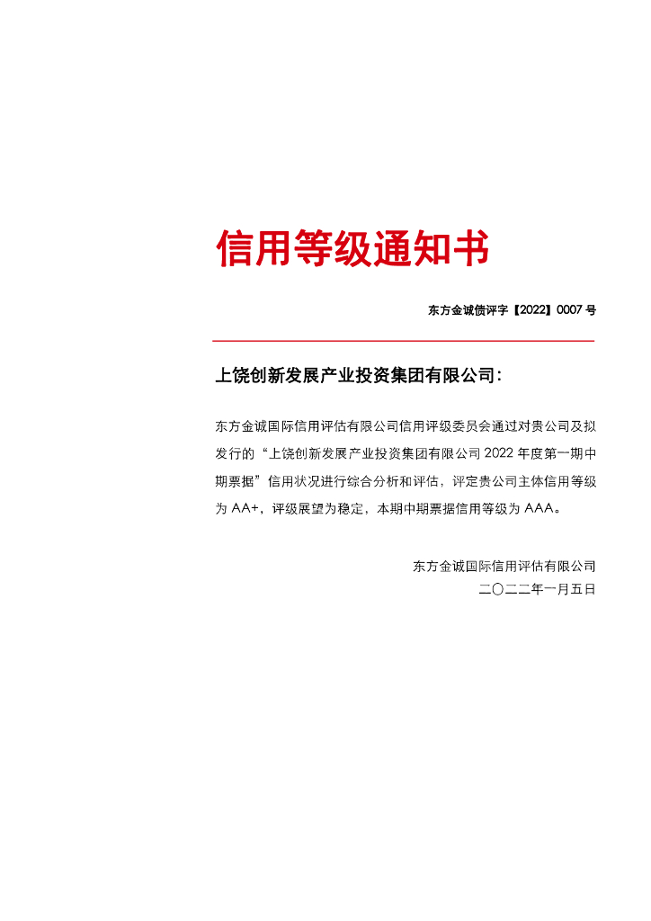 东方金诚：上饶创新发展产业投资集团有限公司2022年度第一期中期票据评级报告